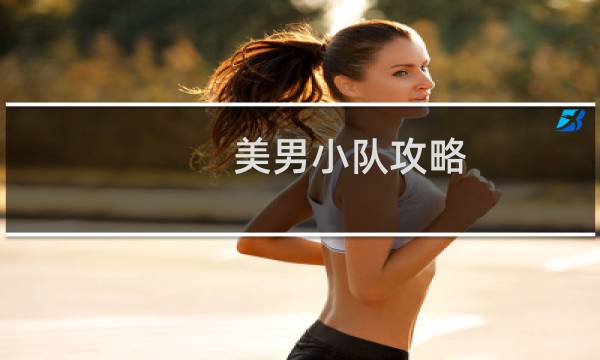 美男小队攻略
