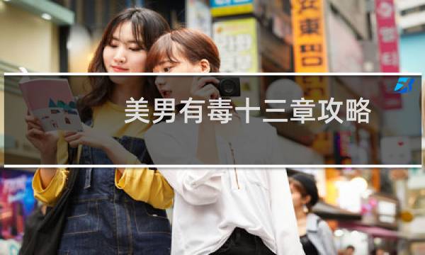 美男有毒十三章攻略
