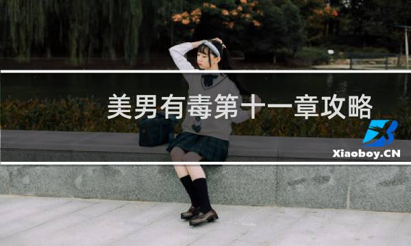 美男有毒第十一章攻略