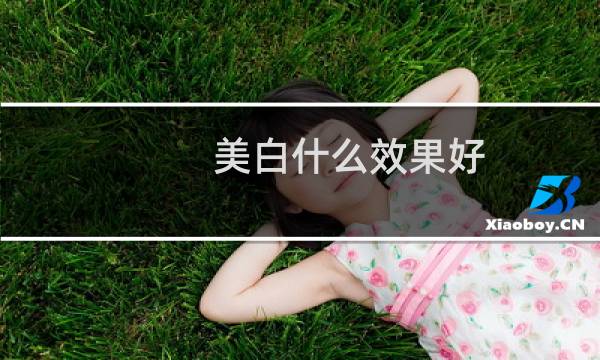 美白什么效果好