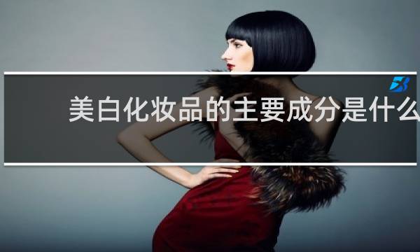 美白化妆品的主要成分是什么