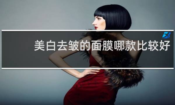 美白去皱的面膜哪款比较好