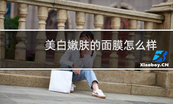 美白嫩肤的面膜怎么样
