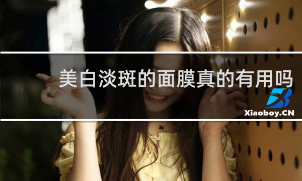 美白淡斑的面膜真的有用吗