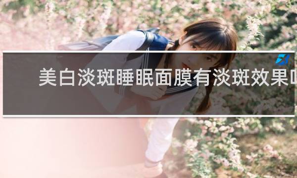 美白淡斑睡眠面膜有淡斑效果吗