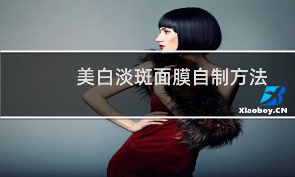 美白淡斑面膜自制方法