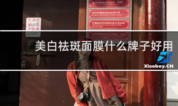 美白祛斑面膜什么牌子好用