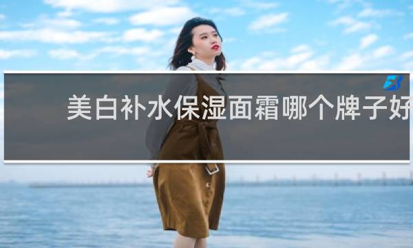 美白补水保湿面霜哪个牌子好