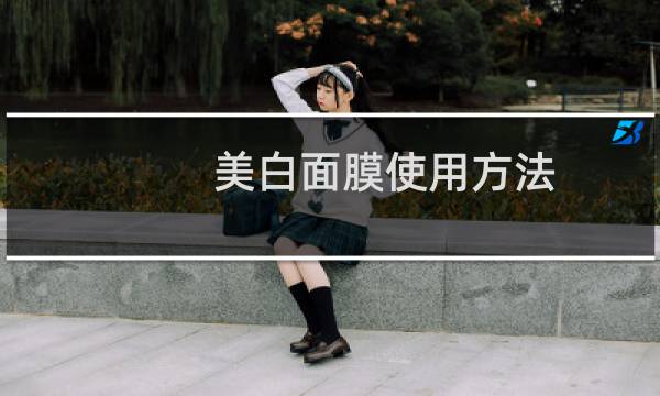 美白面膜使用方法