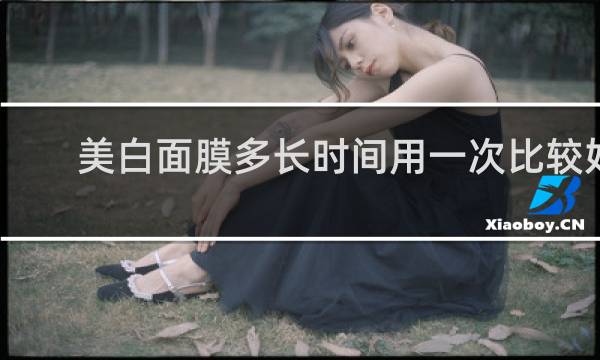 美白面膜多长时间用一次比较好