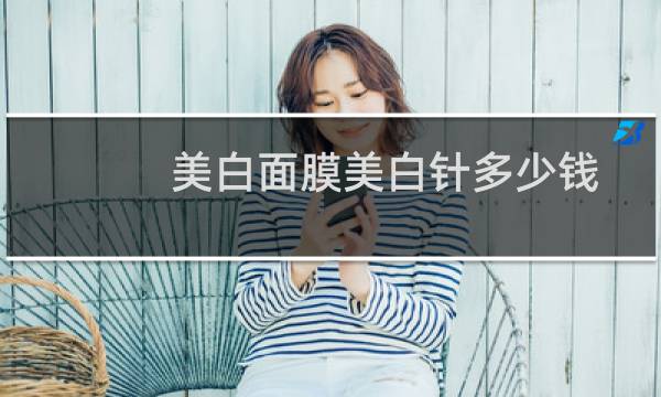 美白面膜美白针多少钱