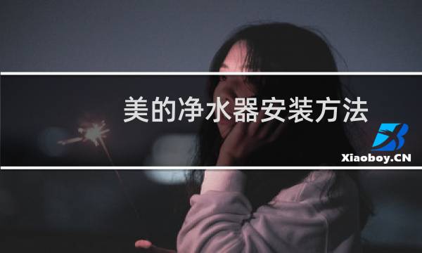 美的净水器安装方法