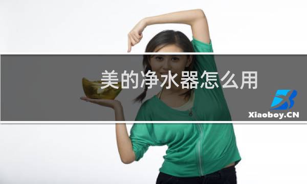 美的净水器怎么用