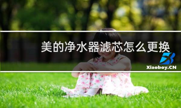 美的净水器滤芯怎么更换