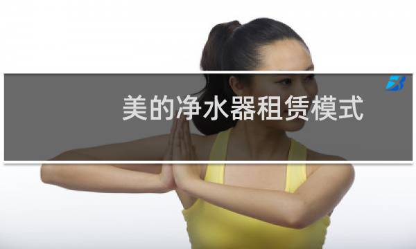 美的净水器租赁模式