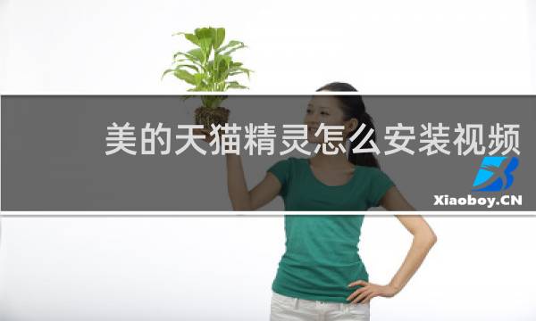 美的天貓精靈怎么安裝視頻