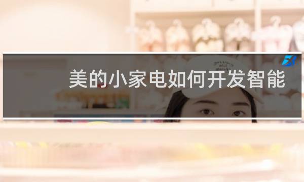美的小家电如何开发智能