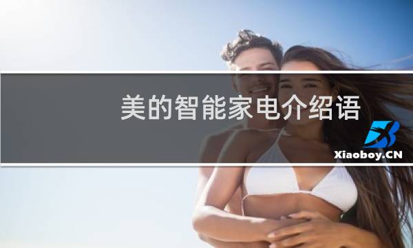 美的智能家电介绍语