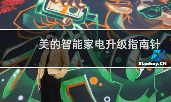 美的智能家电升级指南针