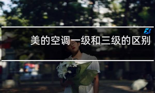 美的空调一级和三级的区别