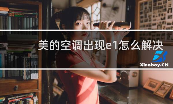 美的空调出现e1怎么解决