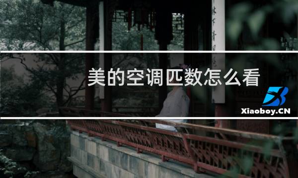 美的空调匹数怎么看