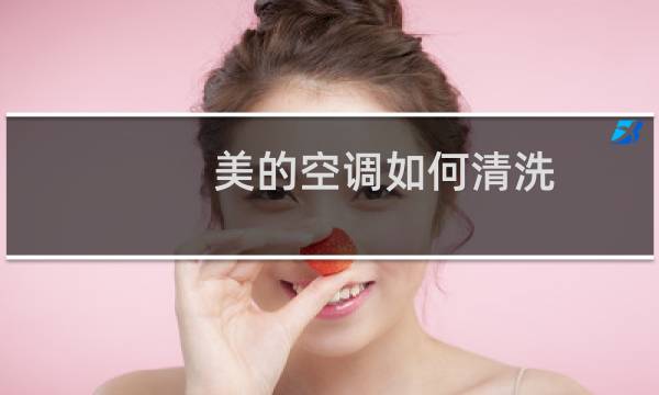 美的空调如何清洗