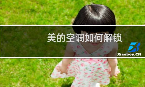 美的空调如何解锁