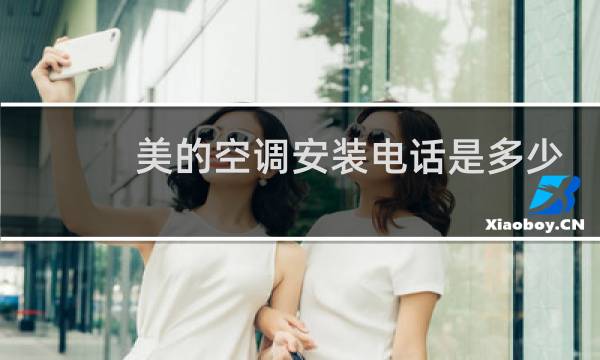 美的空调安装电话是多少