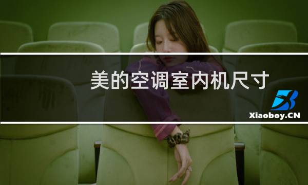 美的空调室内机尺寸