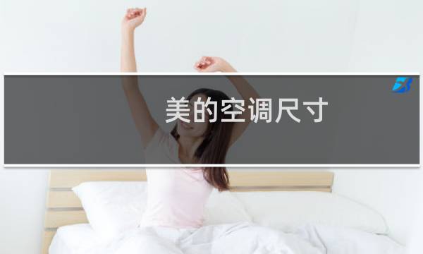 美的空调尺寸