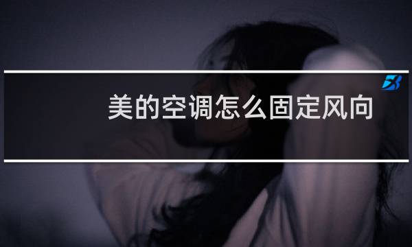 美的空调怎么固定风向