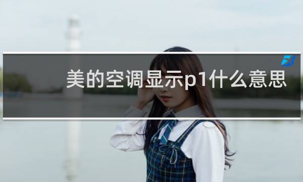 美的空调显示p1什么意思