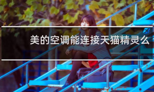 美的空调能连接天猫精灵么