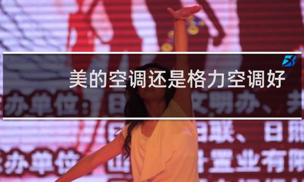 美的空调还是格力空调好