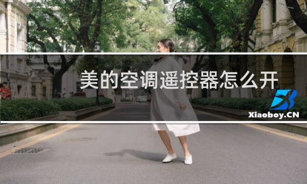 美的空调遥控器怎么开