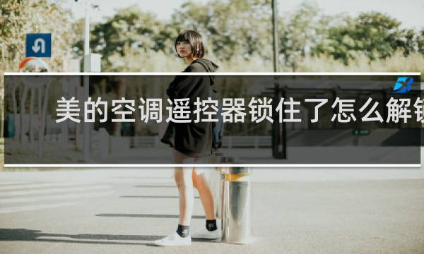 美的空调遥控器锁住了怎么解锁