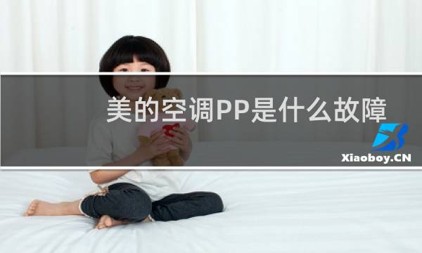 美的空调PP是什么故障