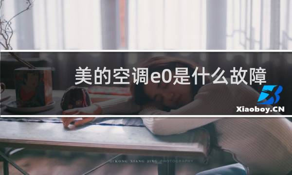 美的空调e0是什么故障