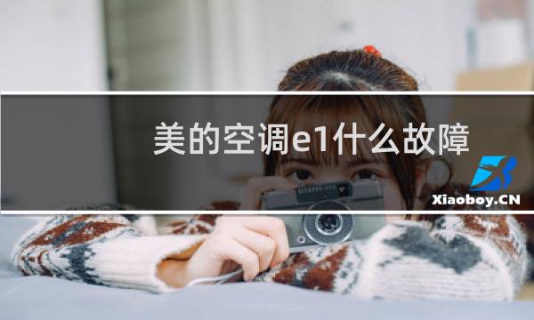 美的空调e1什么故障