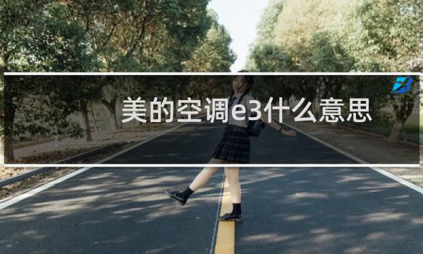 美的空调e3什么意思
