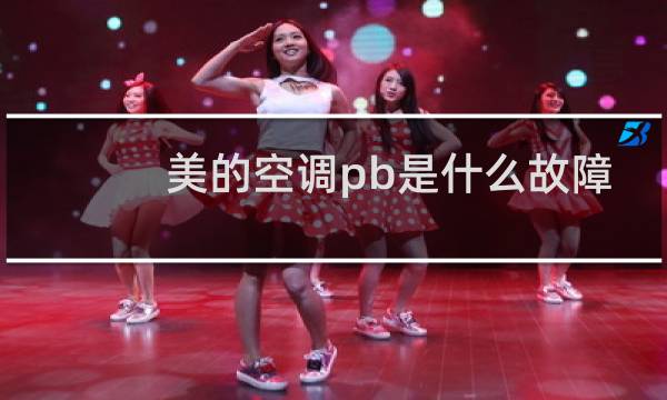 美的空调pb是什么故障