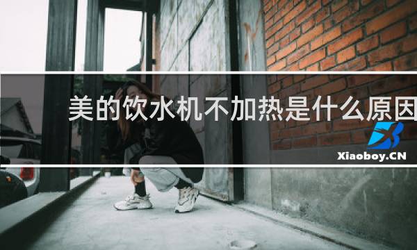 美的饮水机不加热是什么原因