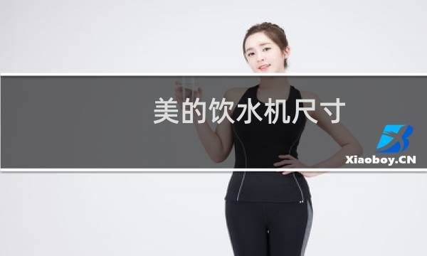 美的饮水机尺寸
