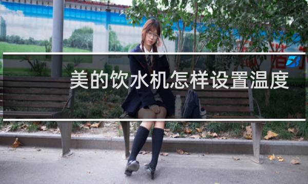 美的饮水机怎样设置温度