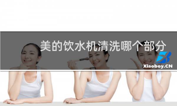 美的饮水机清洗哪个部分