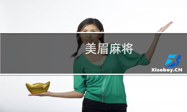 美眉麻将 攻略