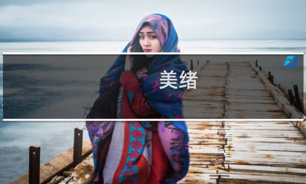 美绪 攻略
