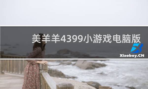 美羊羊4399小游戏电脑版