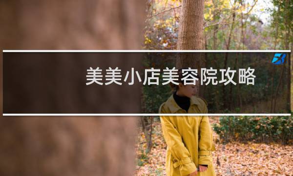 美美小店美容院攻略